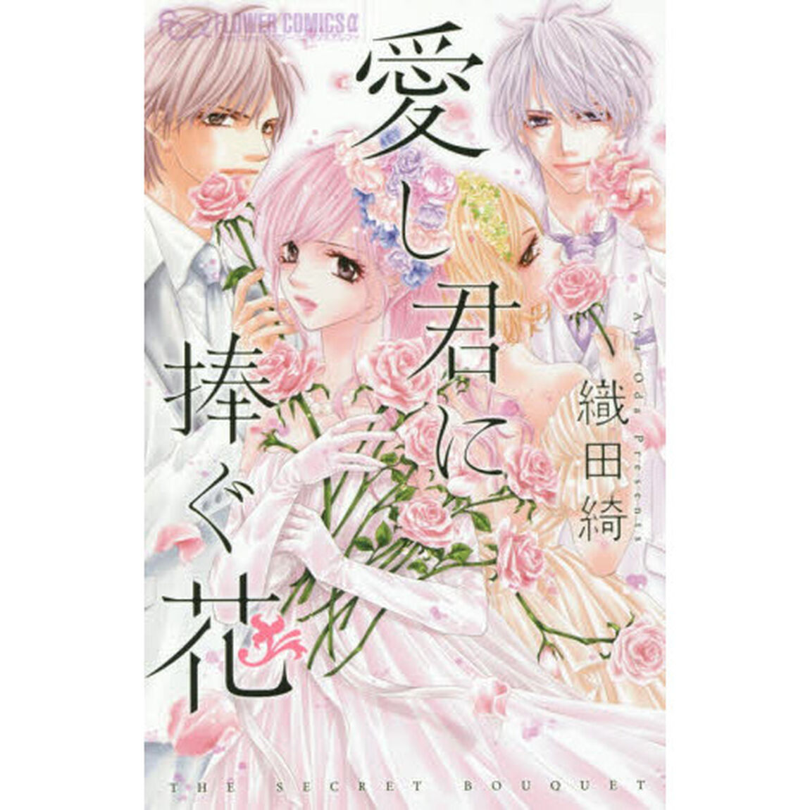 愛し君に捧ぐ花