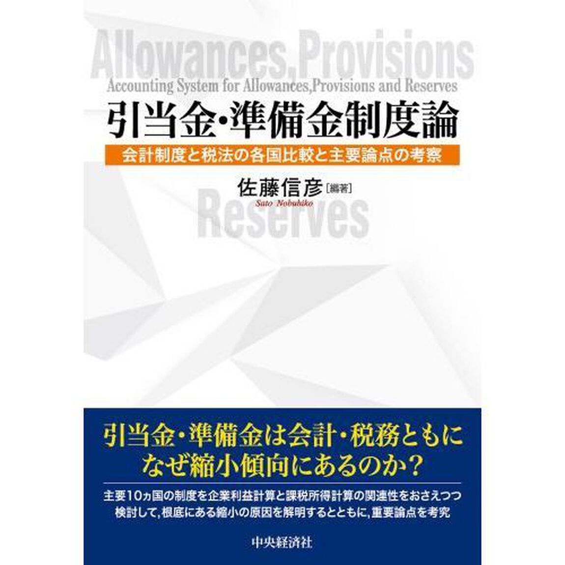 引当金・準備金制度論　会計制度と税法の各国比較と主要論点の考察