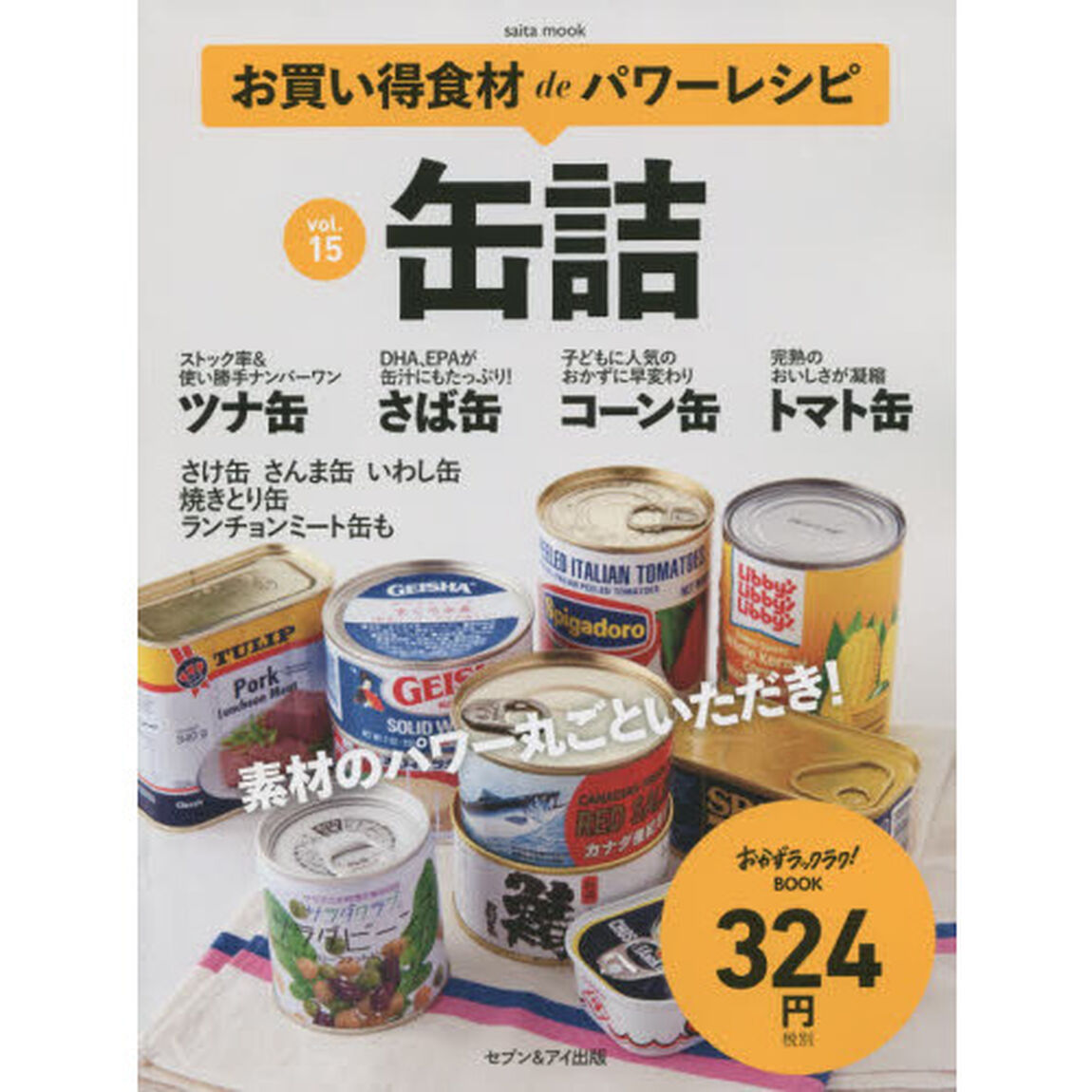 缶詰―お買い得食材deパワーレシピvol.15 (saita mook おかずラックラク!BOOK)「缶詰」
