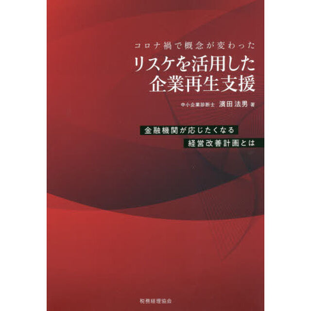 リスケを活用した企業再生支援　コロナ禍で概念が変わった　金融機関が応じたくなる経営改善計画とは