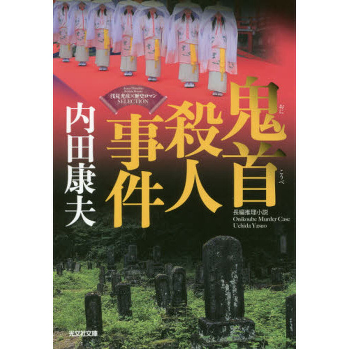 鬼首殺人事件　長編推理小説