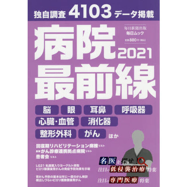 病院最前線　２０２１「独自調査４１０３データ掲載」