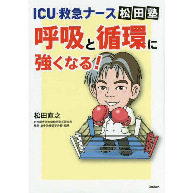 ＩＣＵ・救急ナース松田塾呼吸と循環に強くなる！
