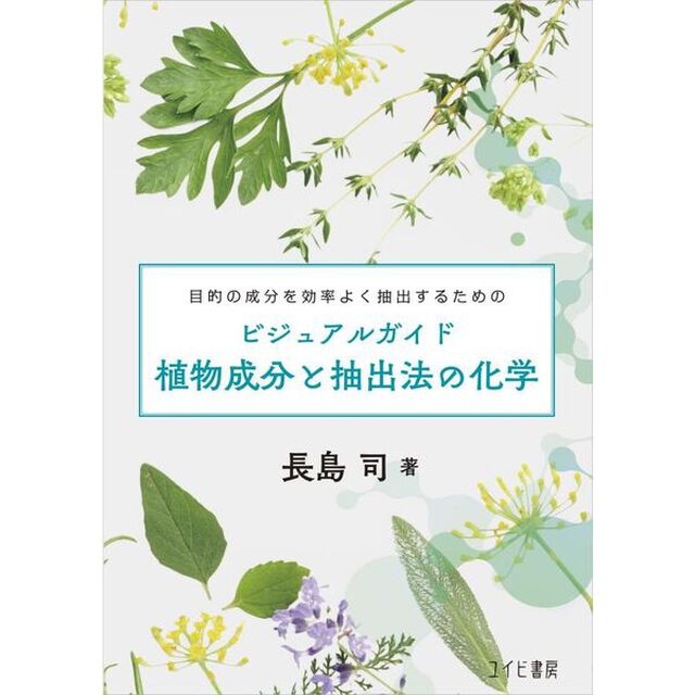 植物成分と抽出法の化学　ビジュアルガイド　目的の成分を効率よく抽出するための