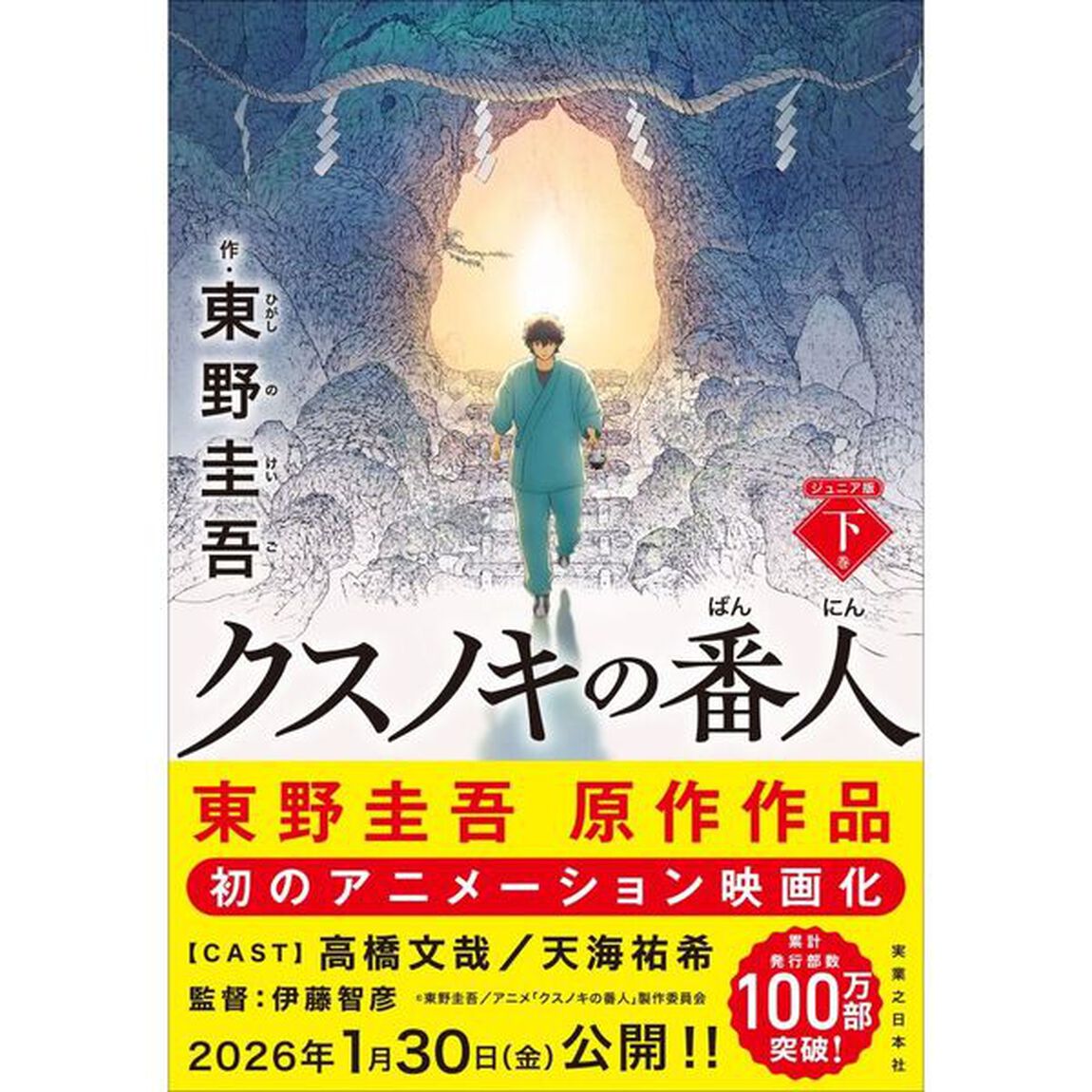 クスノキの番人 下巻 ジュニア版