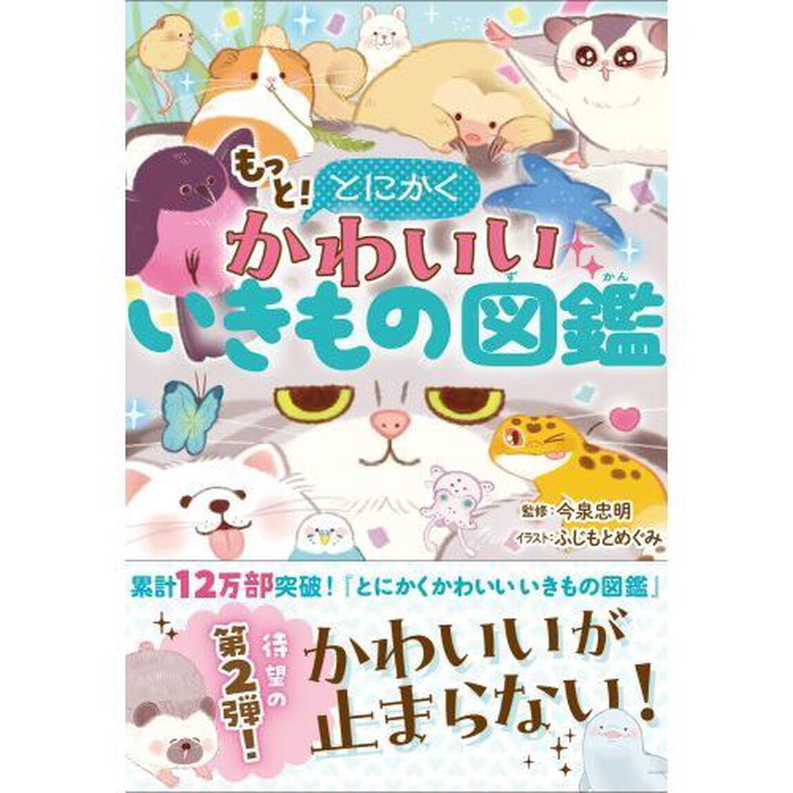 もっと！とにかくかわいいいきもの図鑑