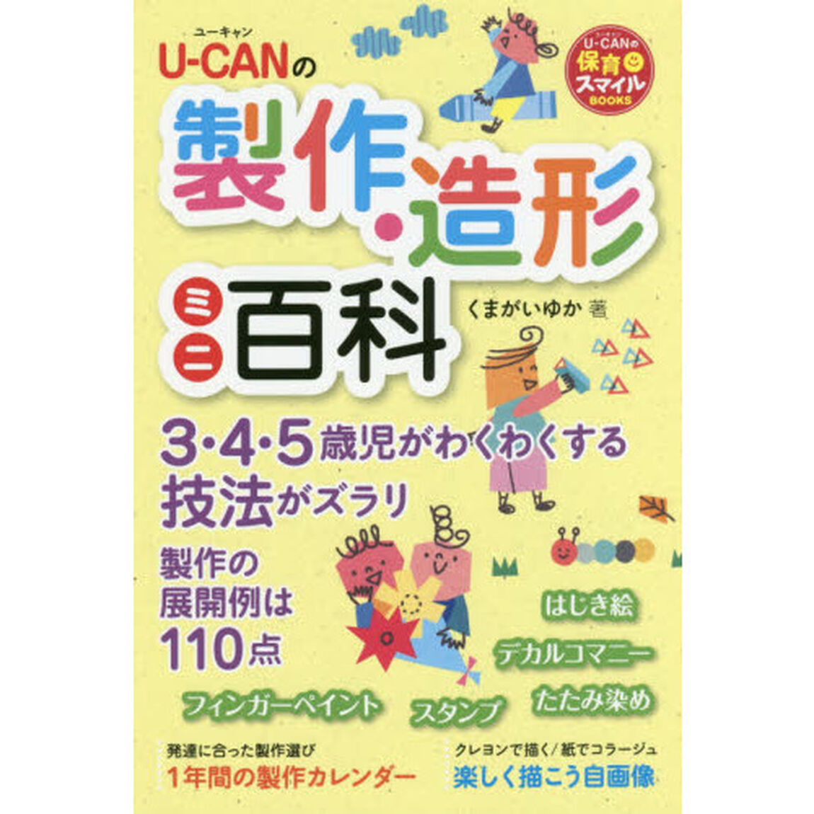 Ｕ－ＣＡＮの製作・造形ミニ百科