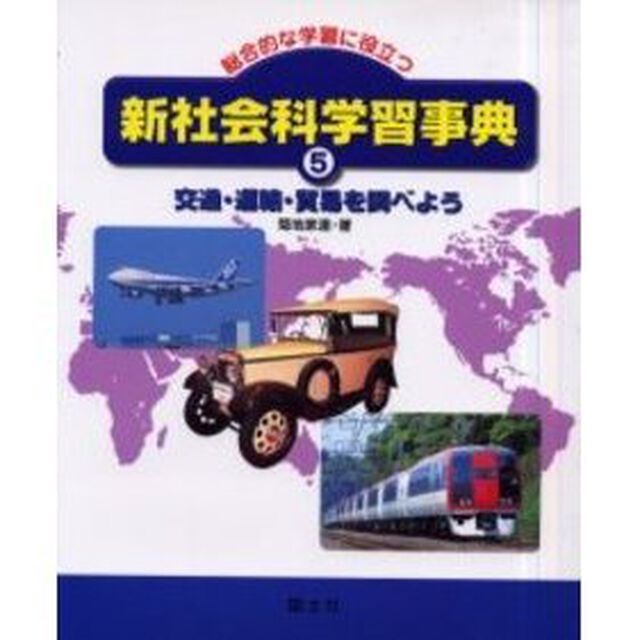 新社会科学習事典　総合的な学習に役立つ　５「交通・運輸・貿易を調べよう」