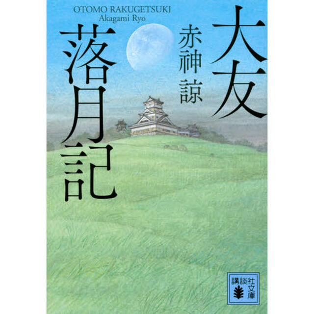 大友落月記