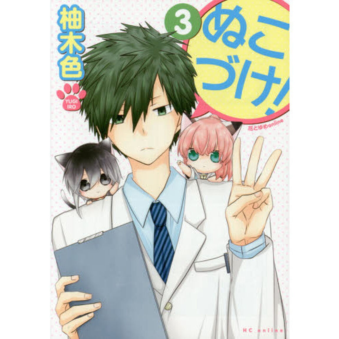 ぬこづけ！ 3