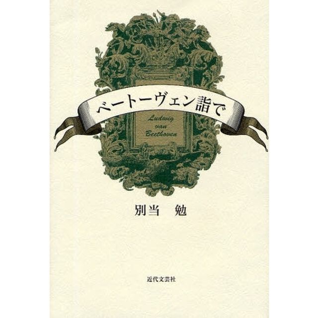 ベートーヴェン詣で