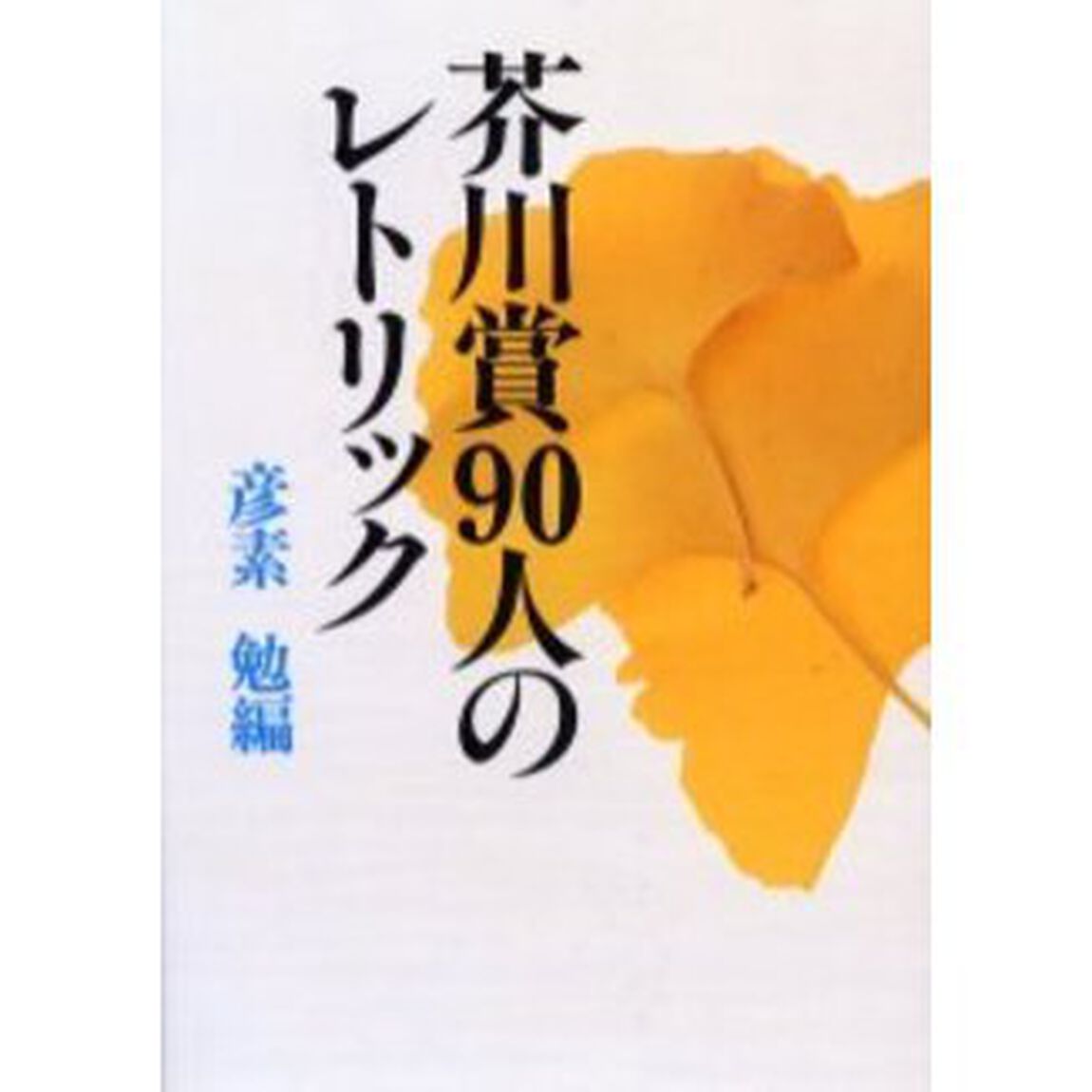 芥川賞９０人のレトリック　新装版