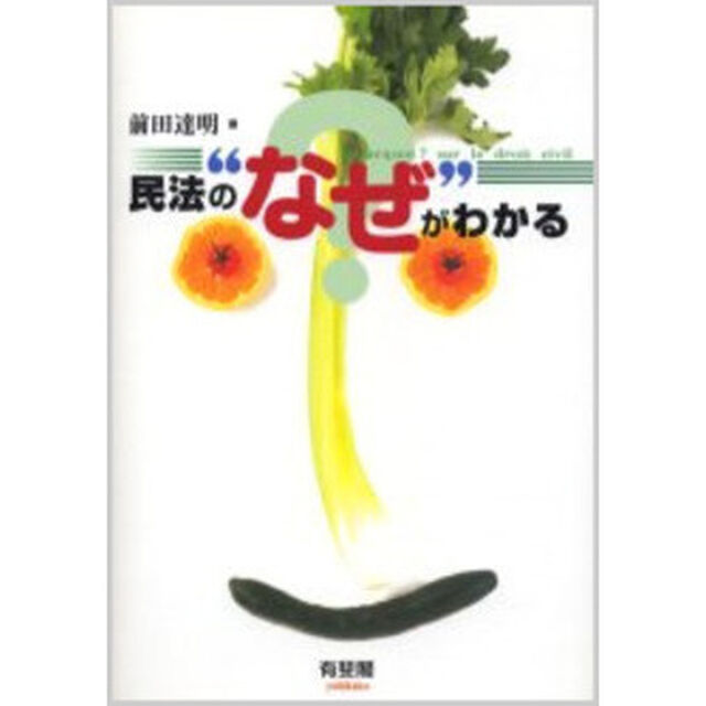 民法の&ldquo;なぜ&rdquo;がわかる