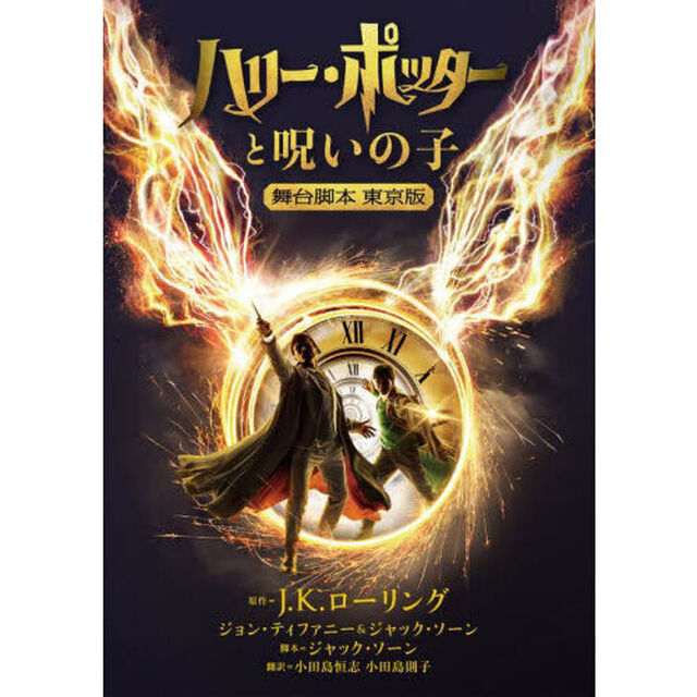 ハリー・ポッターと呪いの子　舞台脚本東京版