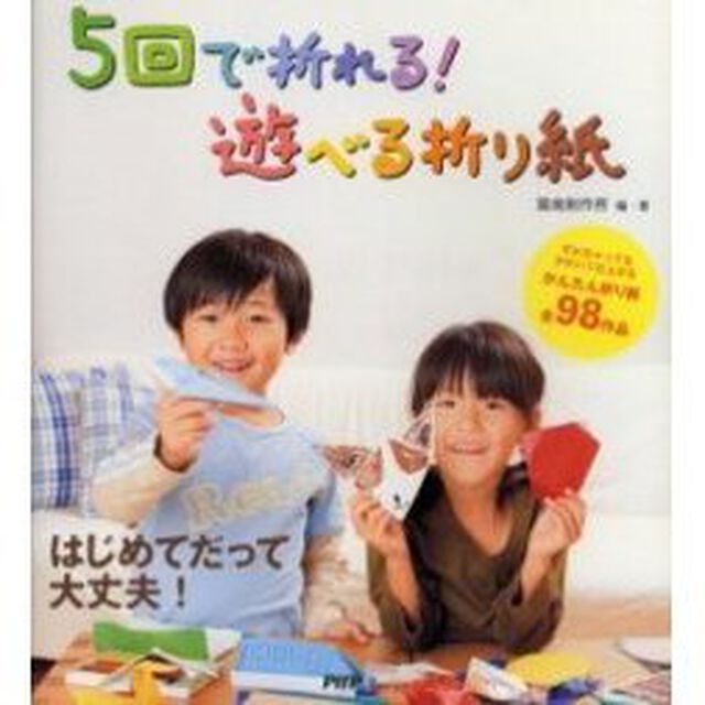 ５回で折れる！遊べる折り紙　ずれちゃってもかわいく仕上がるかんたん折り紙全９８作品
