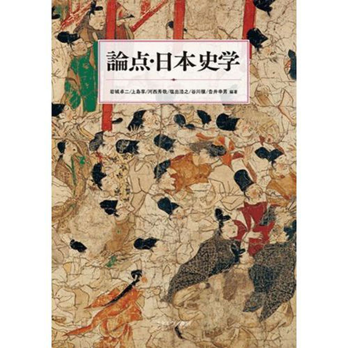 論点・日本史学