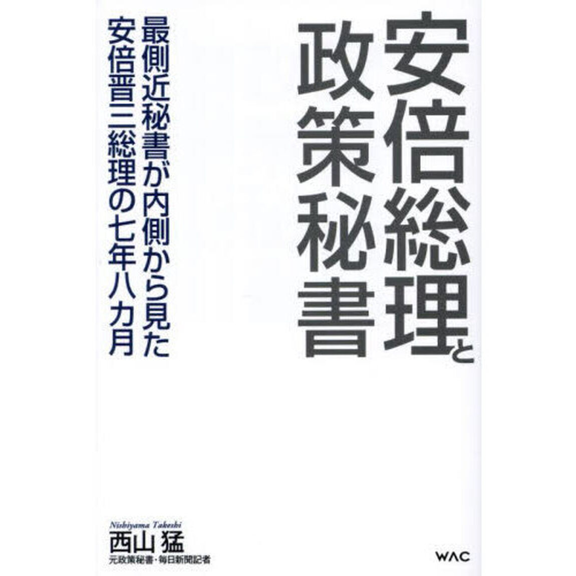 安倍総理と政策秘書　最側近秘書が内側から見た安倍晋三総理の七年八カ月
