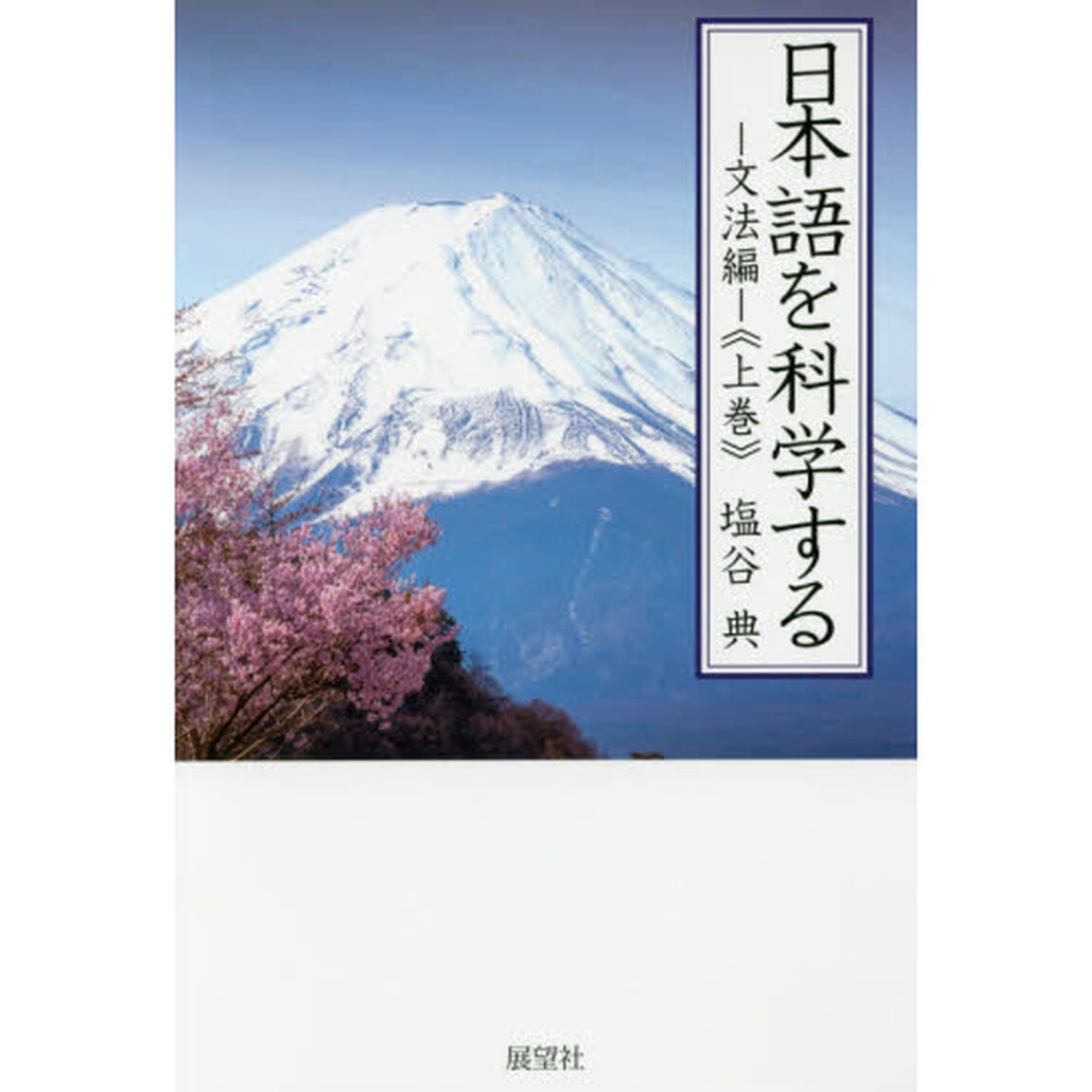 日本語を科学する　文法編上巻