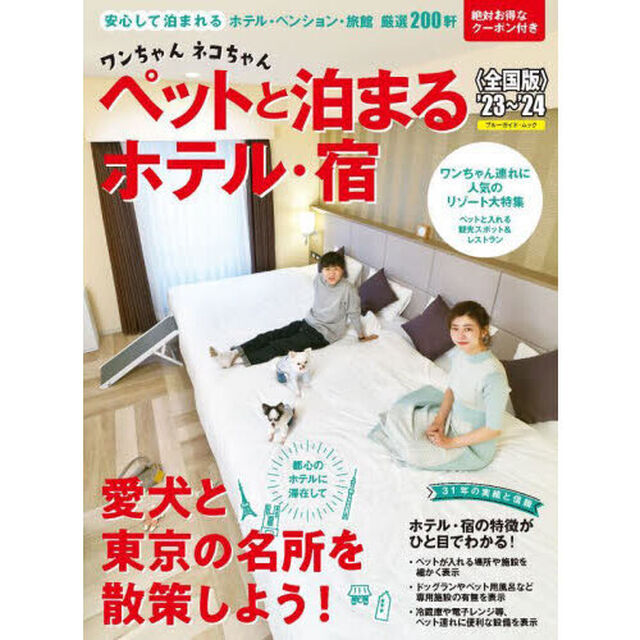 ワンちゃんネコちゃんペットと泊まるホテル・宿　全国版　&rsquo;２３〜&rsquo;２４
