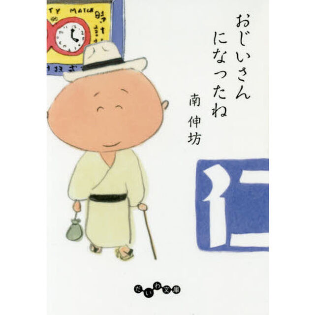 おじいさんになったね