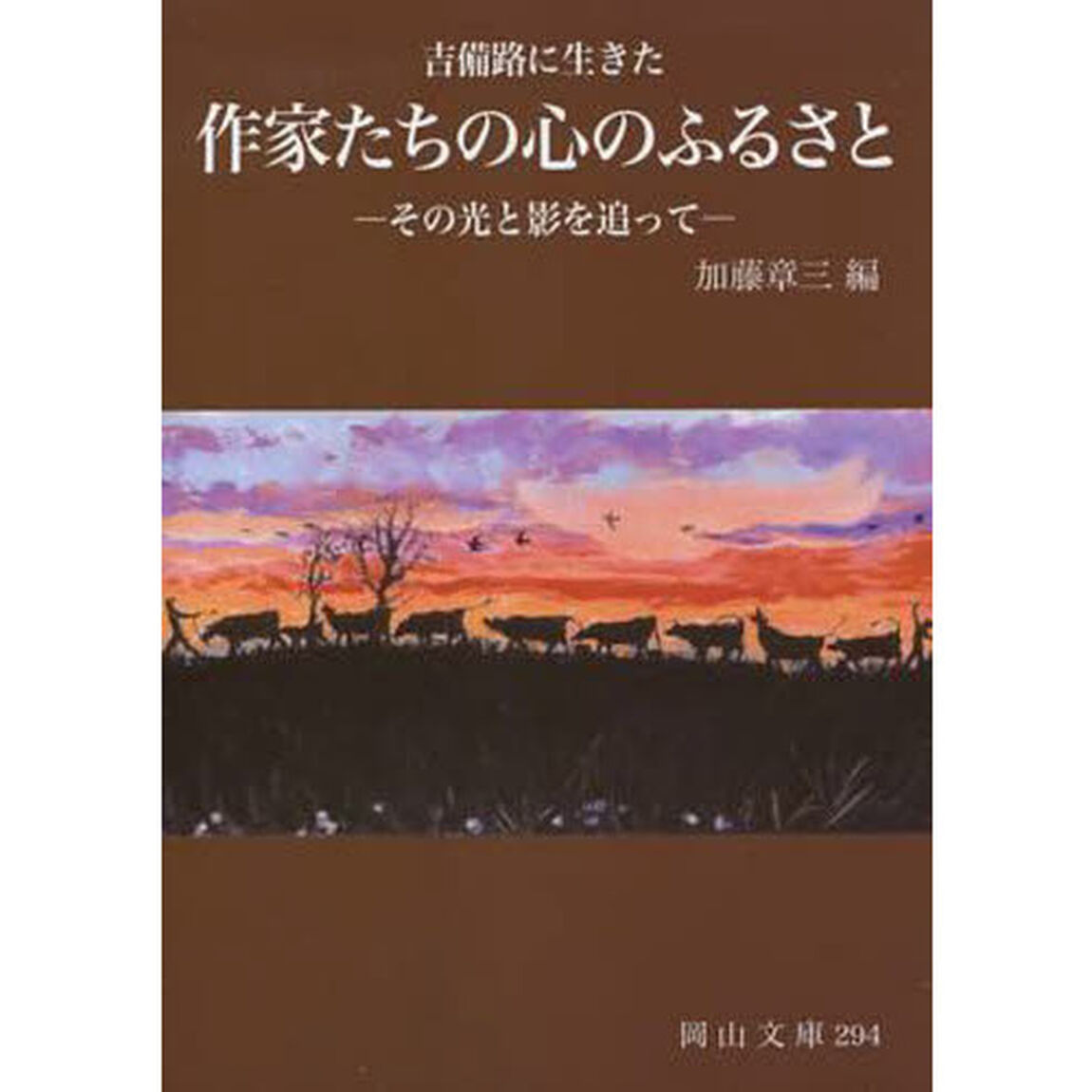吉備路に生きた作家たちの心のふるさと　その光りと影を追って