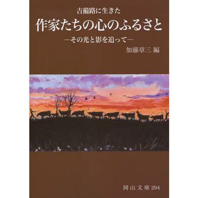 吉備路に生きた作家たちの心のふるさと　その光りと影を追って