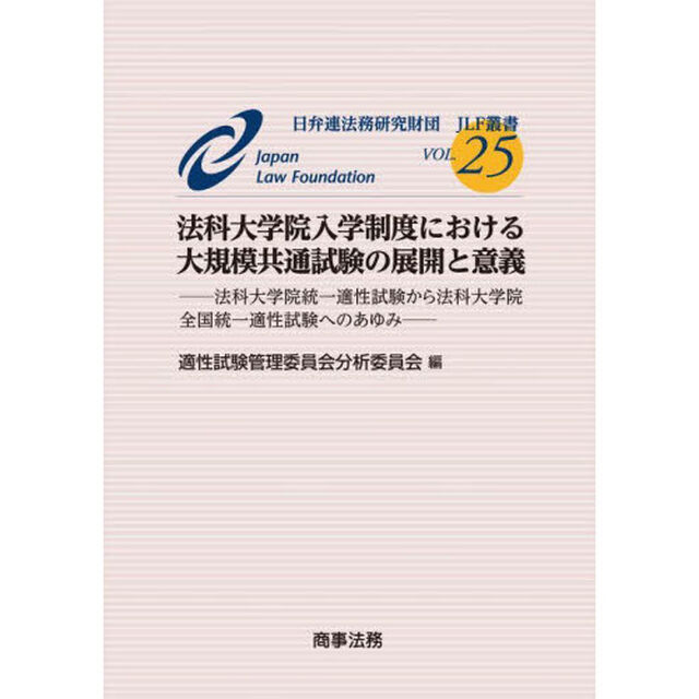 法科大学院入学制度における大規模共通試験の展開と意義　法科大学院統一適性試験から法科大学院全国統一適性試験へのあゆみ