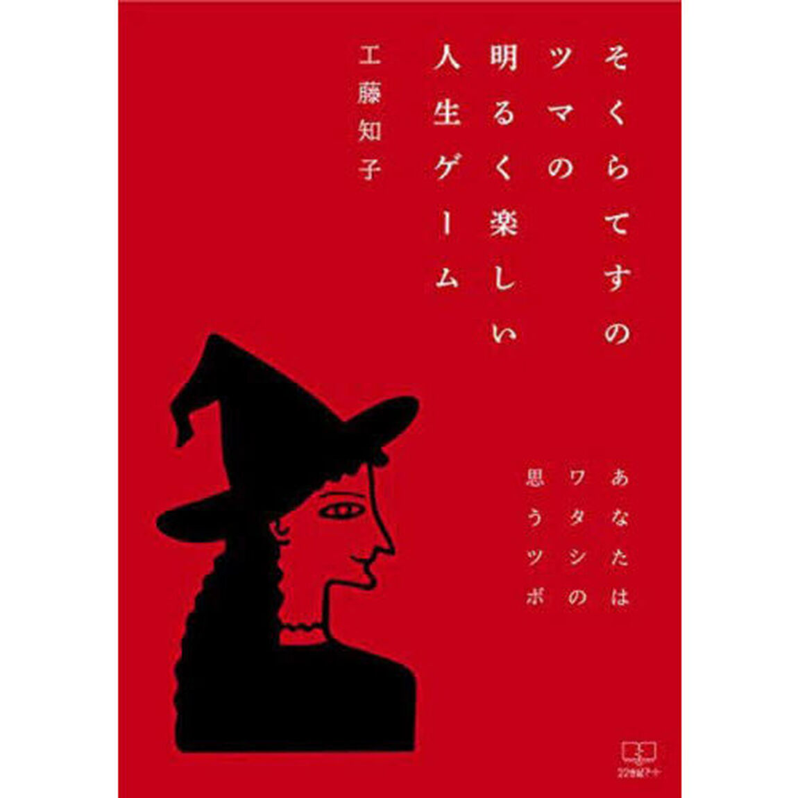 そくらてすのツマの明るく楽しい人生ゲーム　あなたはワタシの思うツボ