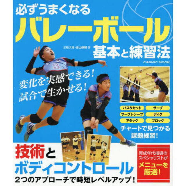 必ずうまくなるバレーボール基本と練習法