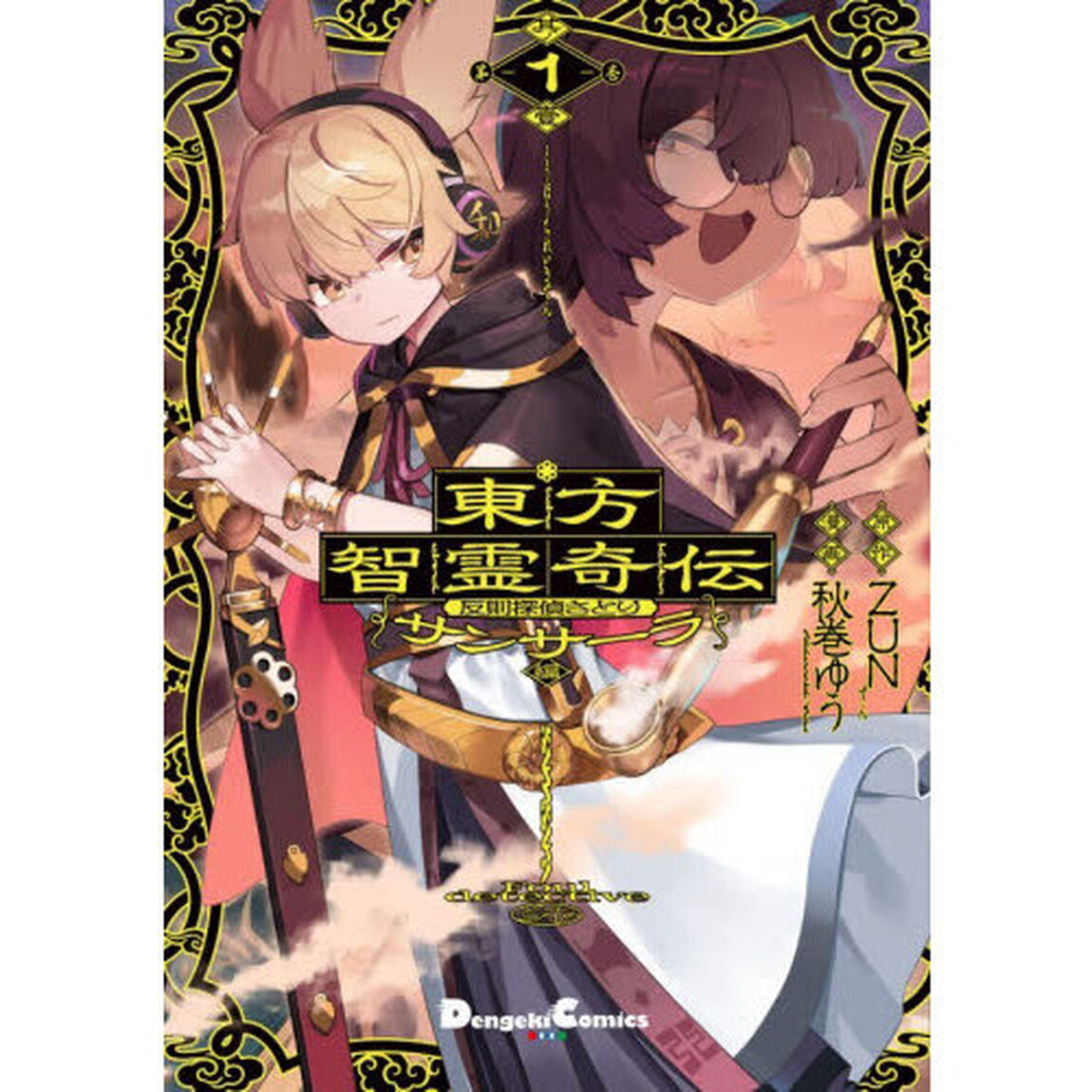 東方智霊奇伝　反則探偵さとり　サンサーラ編１