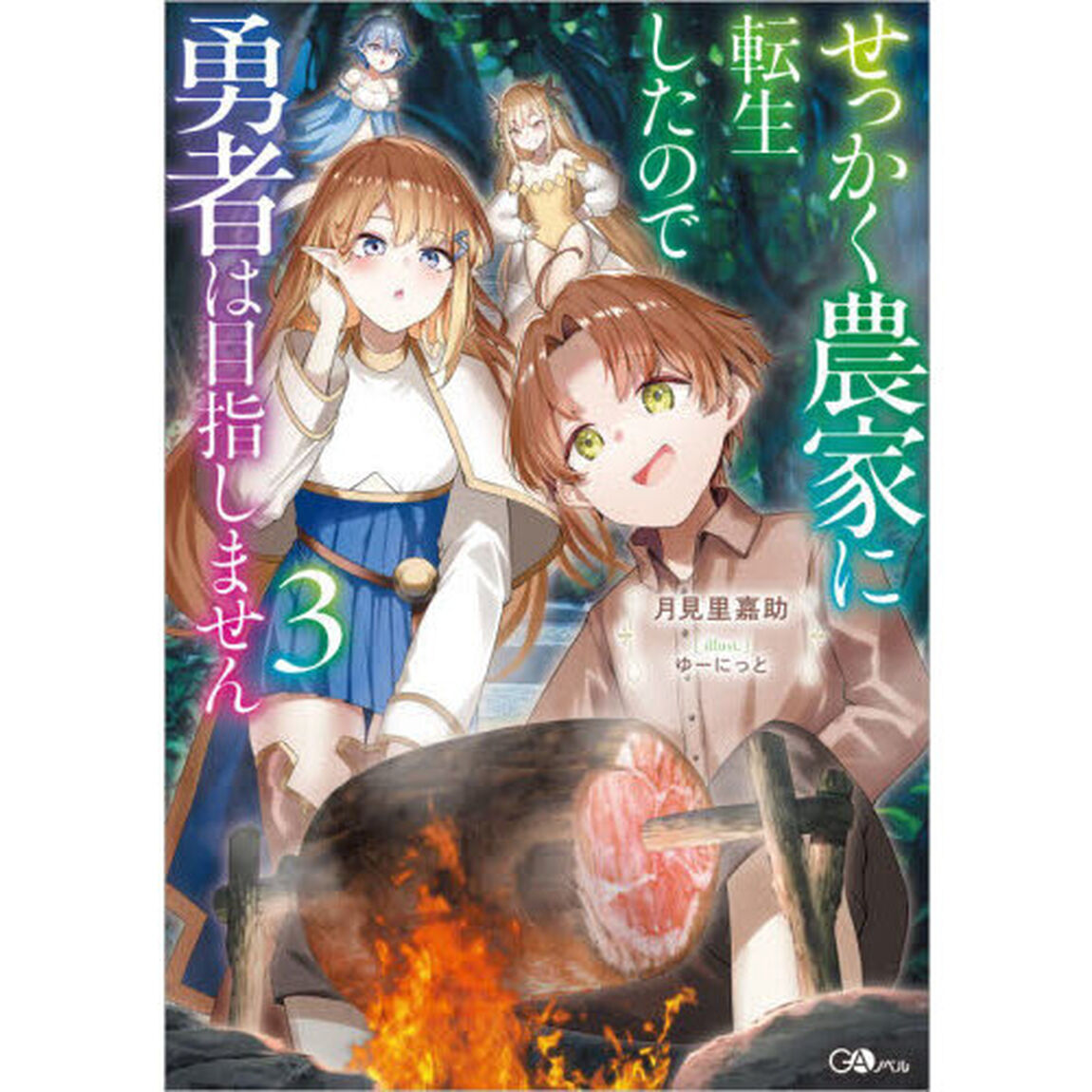 せっかく農家に転生したので勇者は目指しません　３