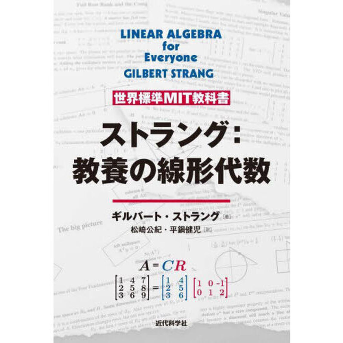 ストラング：教養の線形代数