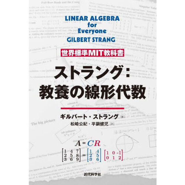ストラング：教養の線形代数