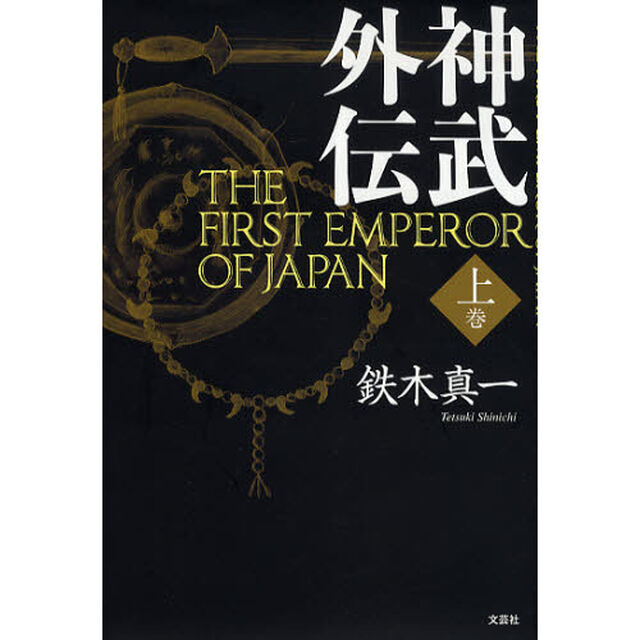 神武外伝　ＴＨＥ　ＦＩＲＳＴ　ＥＭＰ　上