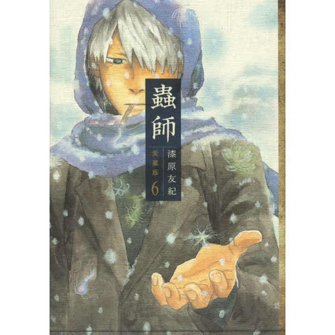 蟲師　６　愛蔵版