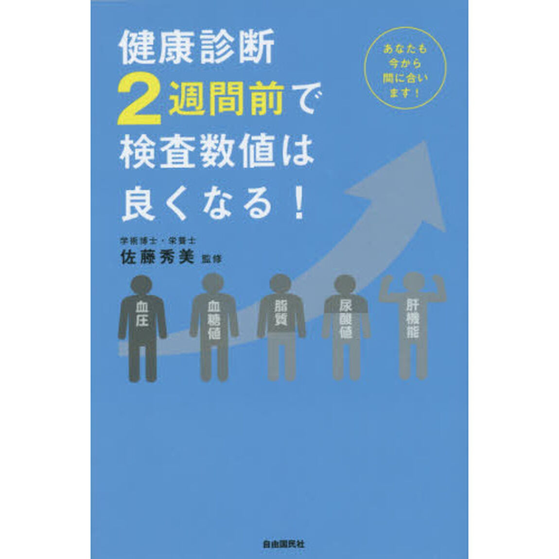 健康診断２週間前で検査数値は良くなる！