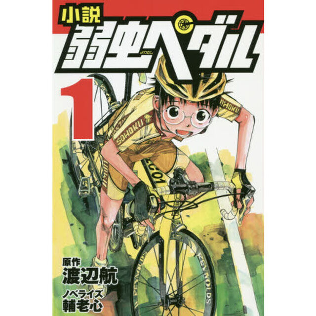 小説弱虫ペダル　１