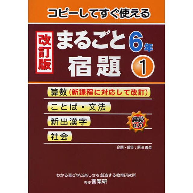 コピーしてすぐ使えるまるごと宿題　６年１「改訂版」「算数　ことば・文法　新出漢字　社会」