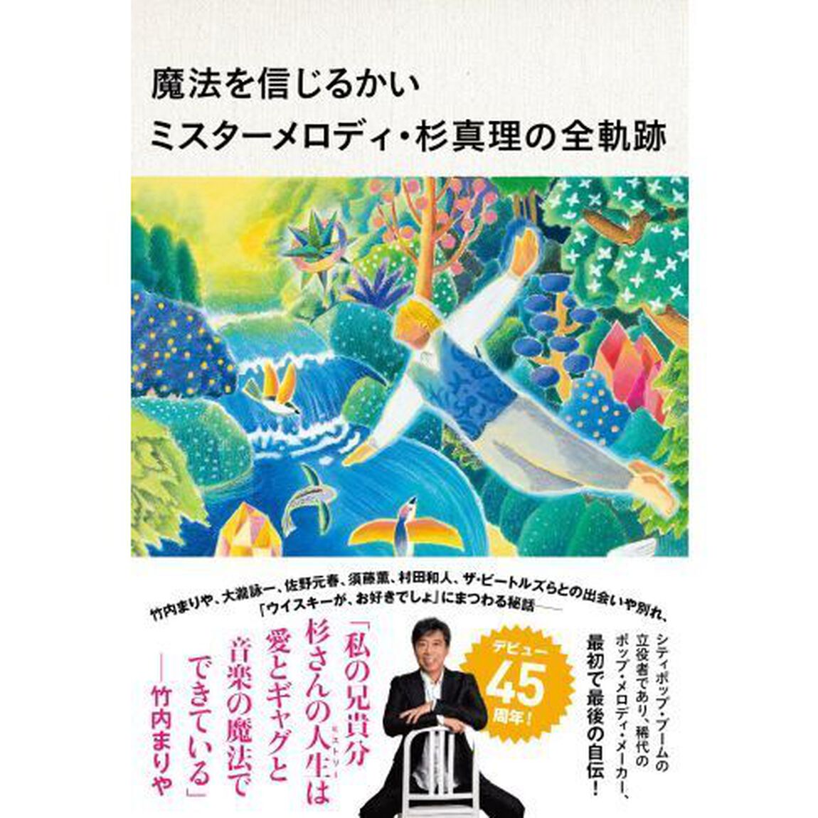 魔法を信じるかい　ミスターメロディ・杉真理の全軌跡