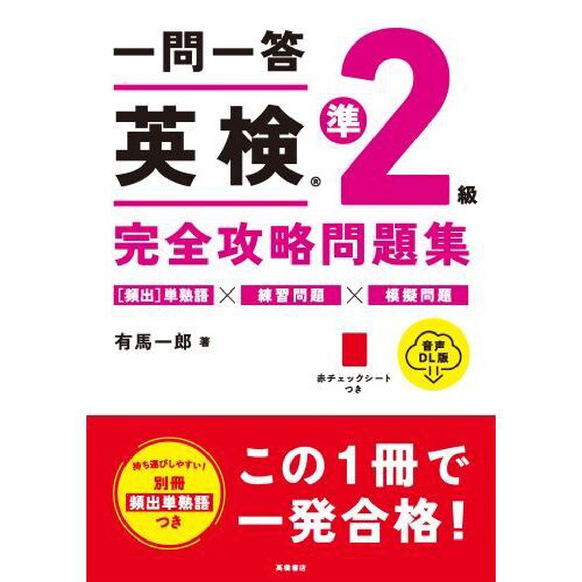 一問一答英検準２級完全攻略問題集　音声ＤＬ版