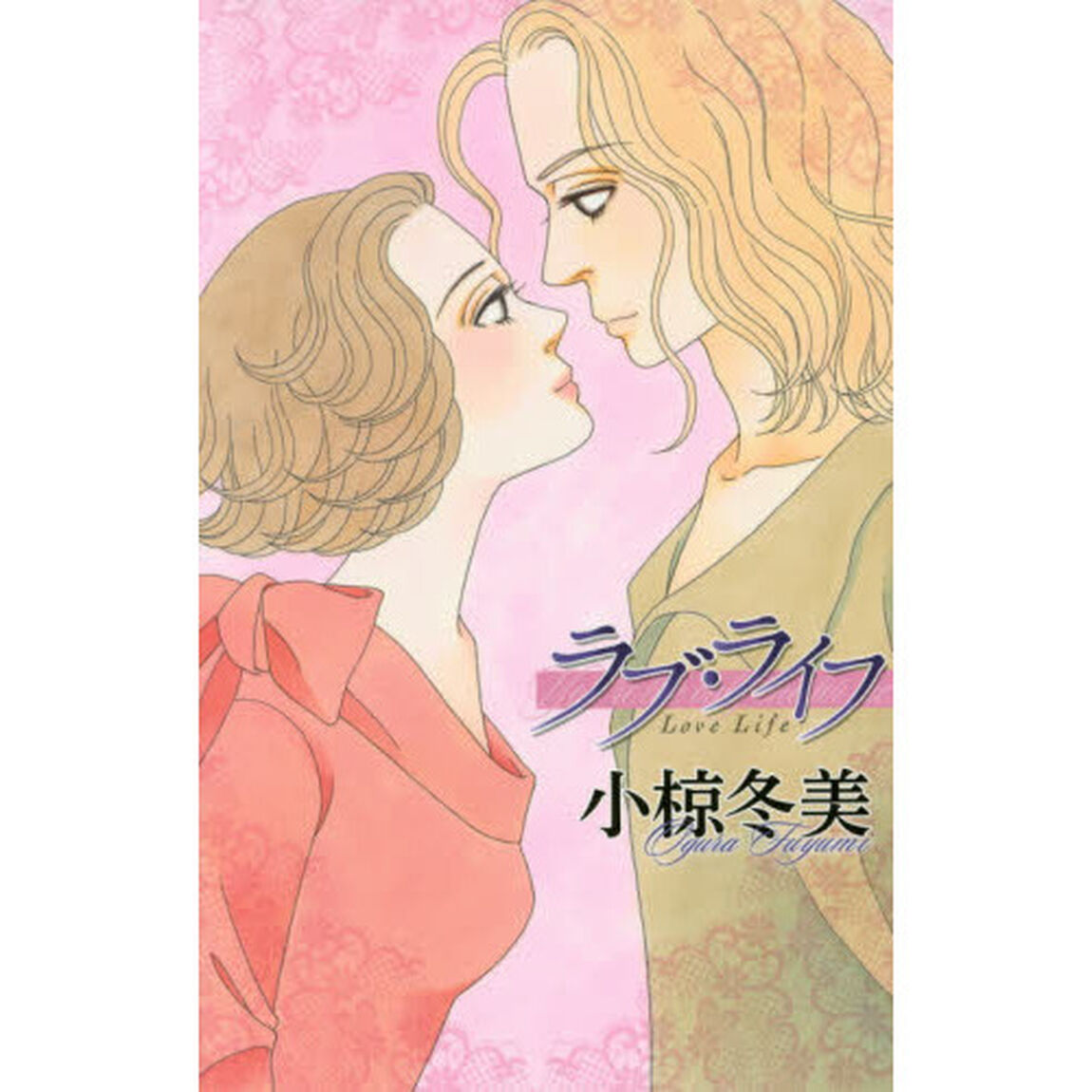 ラブ・ライフ