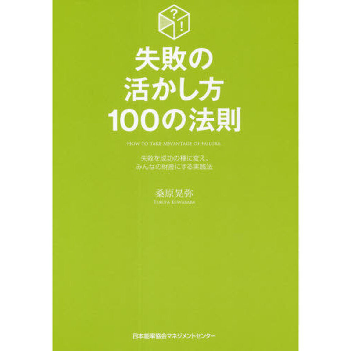 失敗の活かし方１００の法則　失敗を成功の種に変え、みんなの財産にする実践法