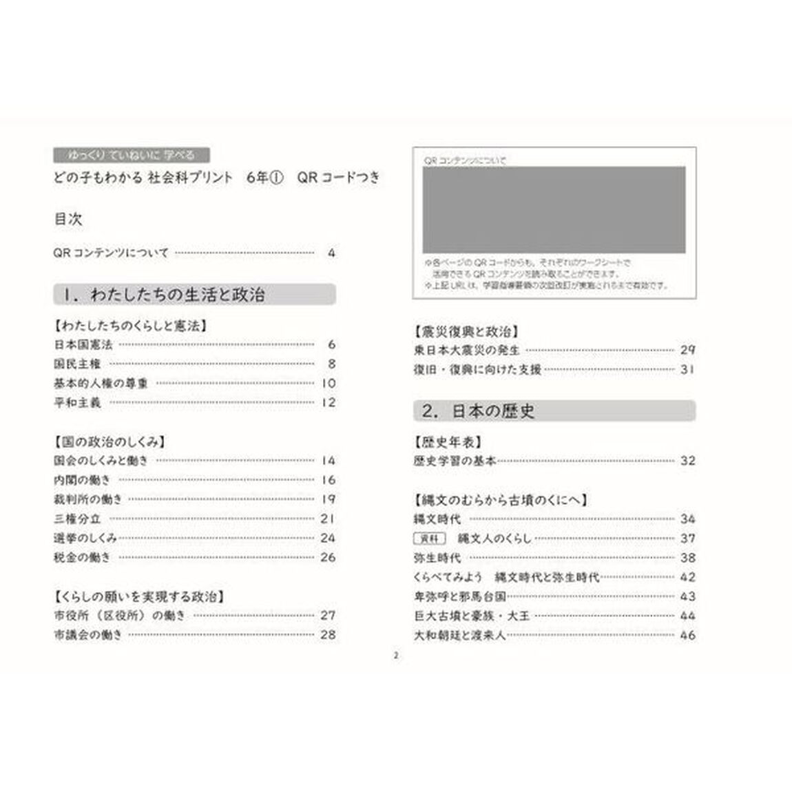 どの子もわかる社会科プリント　ゆっくりていねいに学べる　６年１