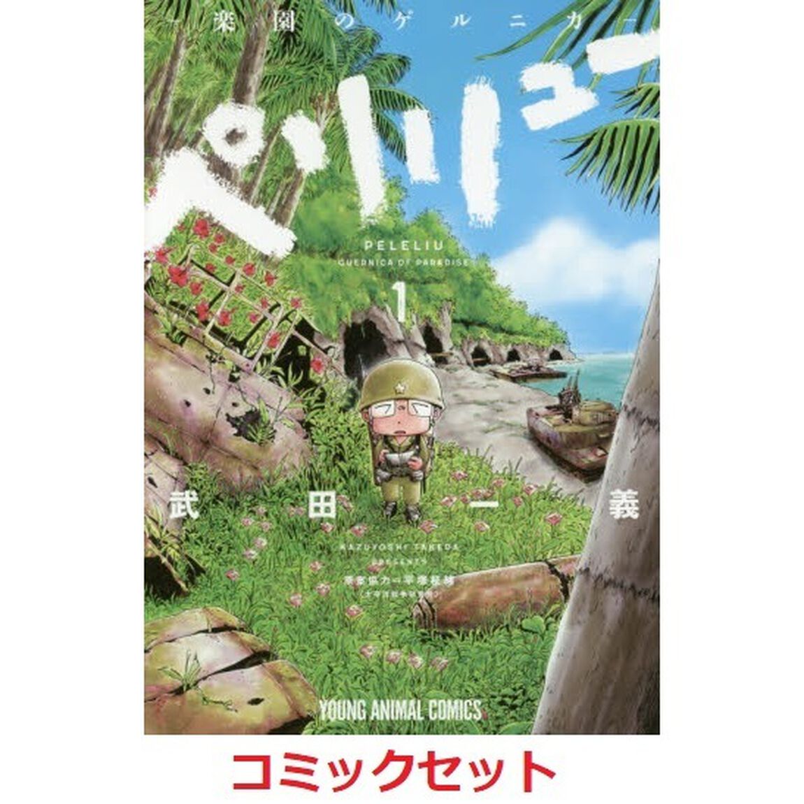ペリリュー－楽園のゲルニカ　全１１巻セット