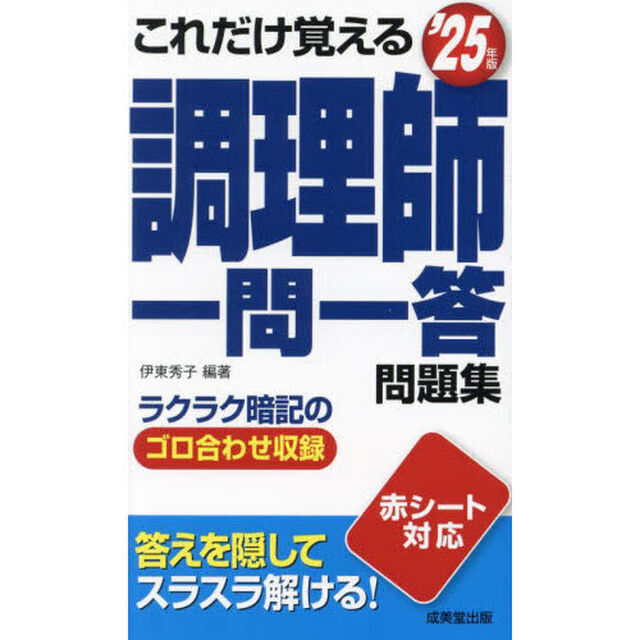 これだけ覚える調理師一問一答問題集　&rsquo;２５年版