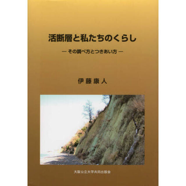 活断層と私たちのくらし　その調べ方とつきあい方