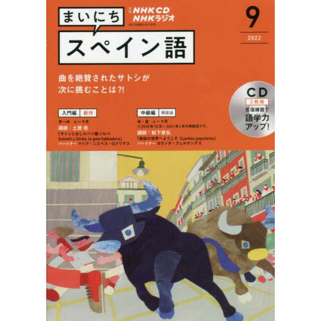 ＣＤ　ラジオまいにちスペイン語　９月号