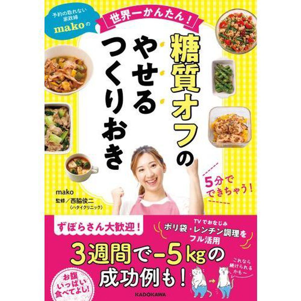予約の取れない家政婦makoの世界一かんたん! 糖質オフのやせるつくりおき