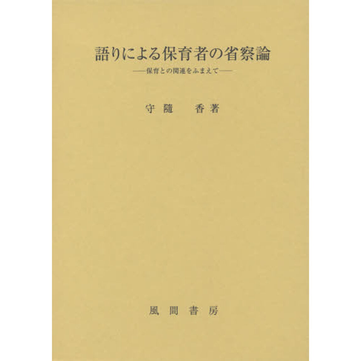 語りによる保育者の省察論　保育との関連をふまえて