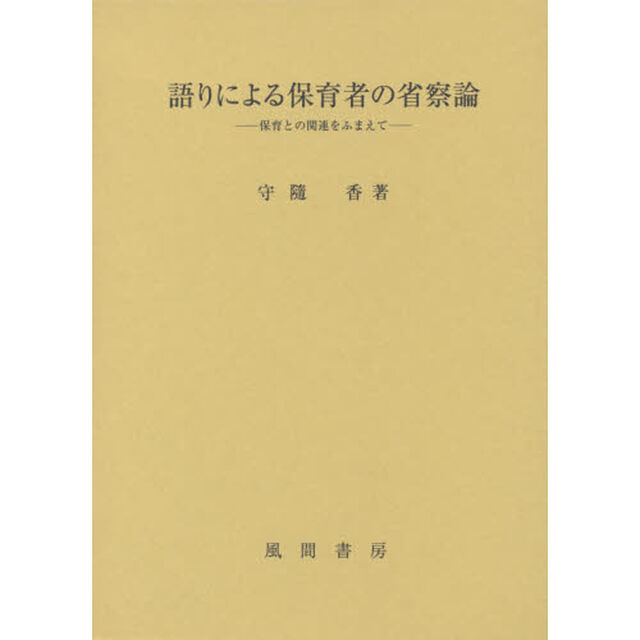 語りによる保育者の省察論　保育との関連をふまえて